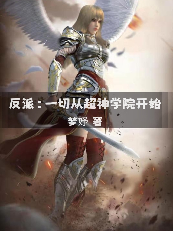 反派：一切从超神学院开始全章节免费在线阅读，李枫完结版-美文小说