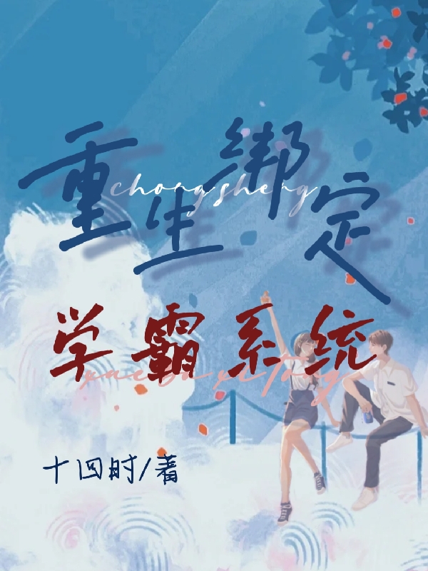 白婳颜煜小说在线全文免费阅读（重生绑定学霸系统无弹窗无删减）