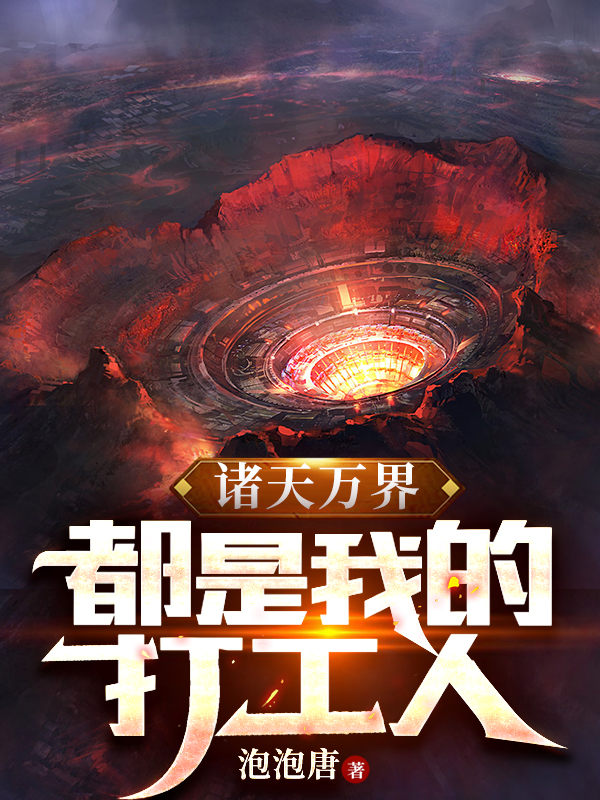 主角叫唐子恒的小说诸天万界：都是我的打工人全文免费阅读