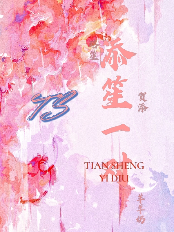 添笙一对小说，添笙一对全文在线阅读