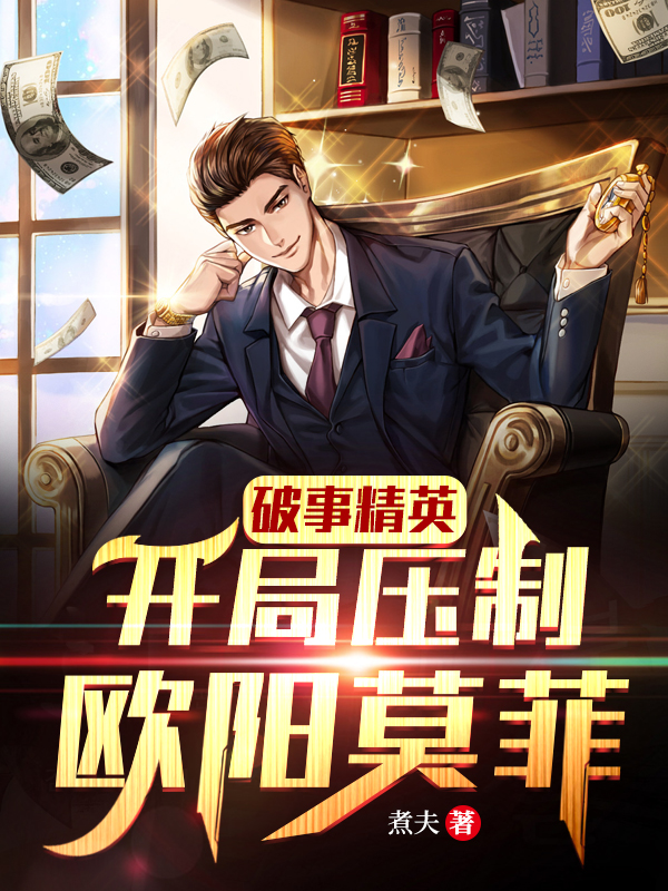 破事精英：开局压制欧阳莫菲小说完整版全文免费阅读-优文网