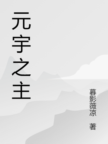 《元宇之主》小说章节列表免费试读，李景辰小说在线阅读-优文网