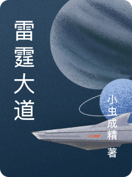 雷霆大道小说，雷霆大道免费阅读