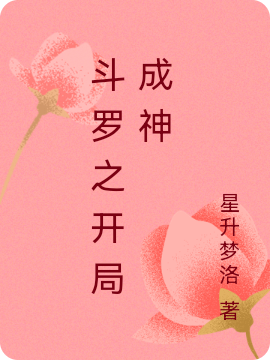 《斗罗之开局成神》小说章节列表免费试读，叶洪依王梓期小说在线阅读