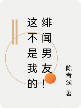 这不是我的绯闻男友！免费阅读，这不是我的绯闻男友！陈少卿徐漫漫-够力荐小说推荐网