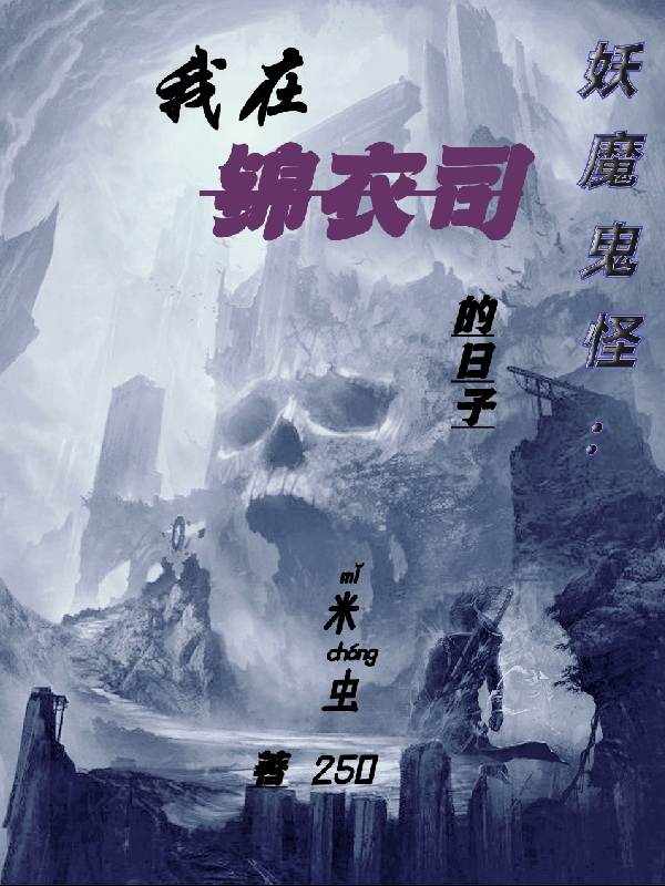 妖魔鬼怪：我在锦衣司的日子小说顾习明完整版阅读