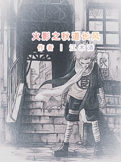 火影之秋道长风秋道长风，火影之秋道长风最新章节