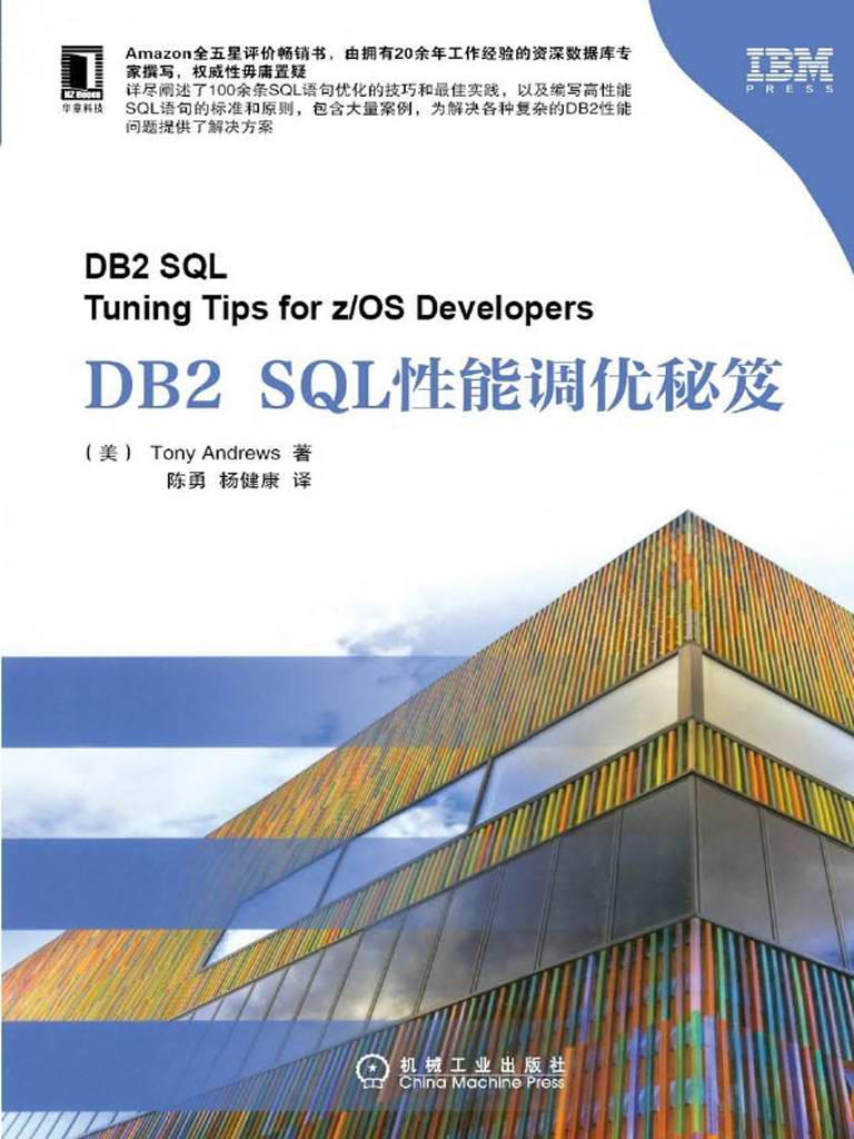 DB2 SQL性能调优秘笈