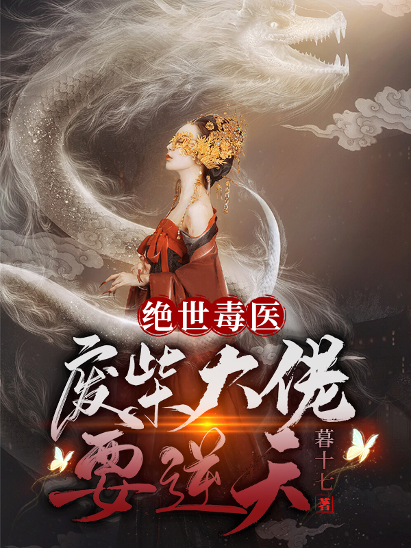 绝世毒医：废柴大佬要逆天小说，绝世毒医：废柴大佬要逆天全文在线阅读