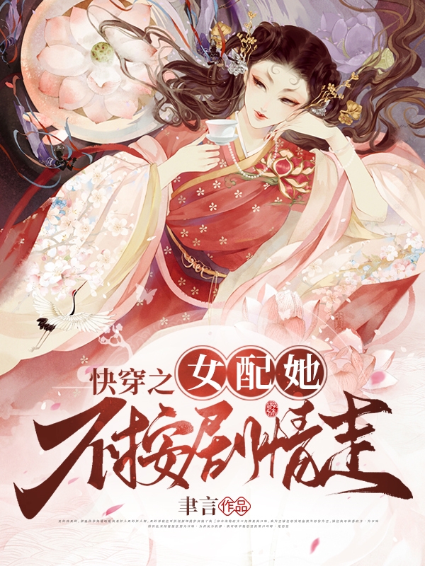 快穿之女配她不按劇情走