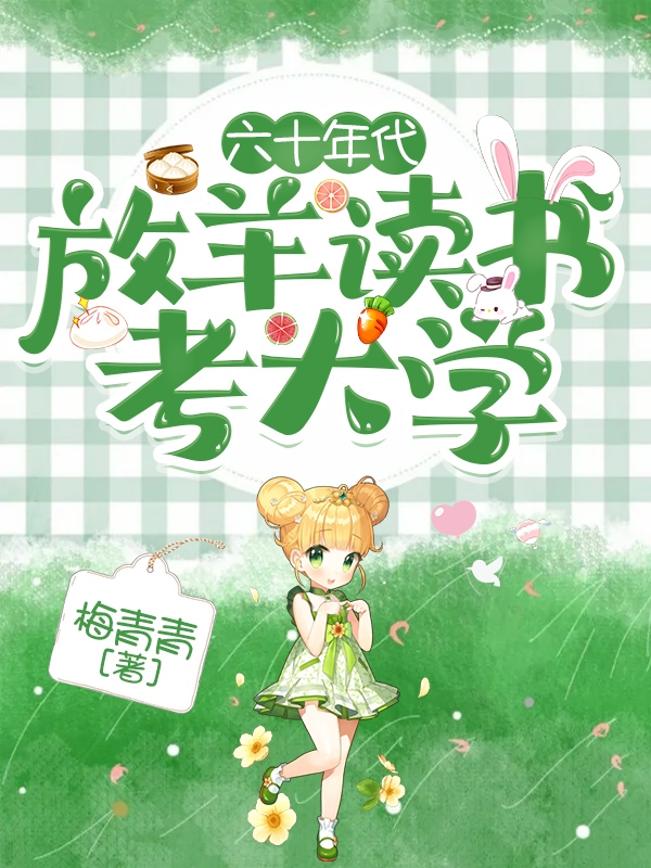 六十年代：放羊读书考大学免费阅读