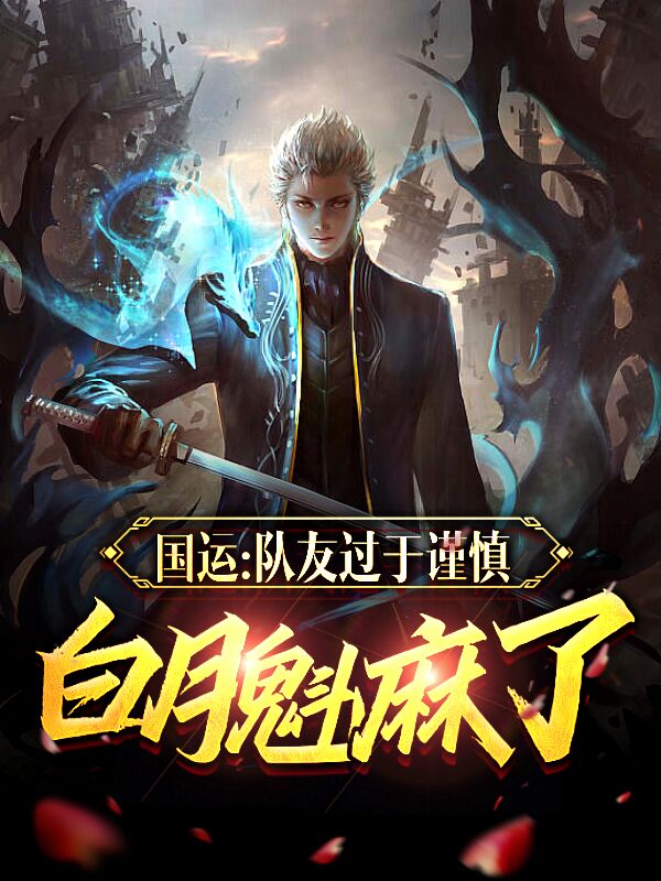 国运：队友过于谨慎，白月魁麻了苏晨小说在线章节目录阅读最新章节-够力荐小说推荐网