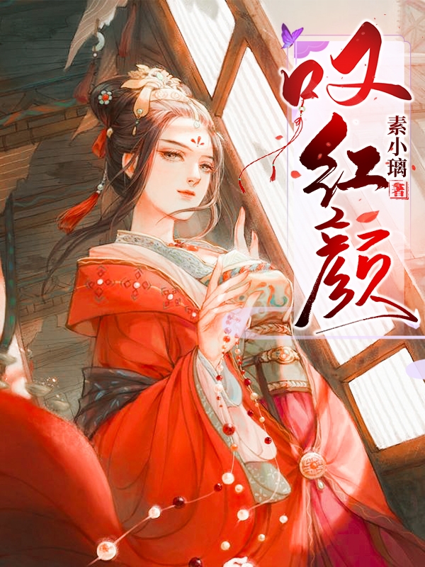 叹红颜周红颜沈君尘，叹红颜最新章节