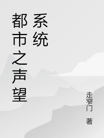 主角李剑方舒雅小说完整版在线阅读，都市之声望系统免费看