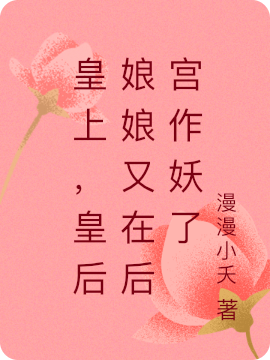 皇上，皇后娘娘又在后宫作妖了免费阅读
