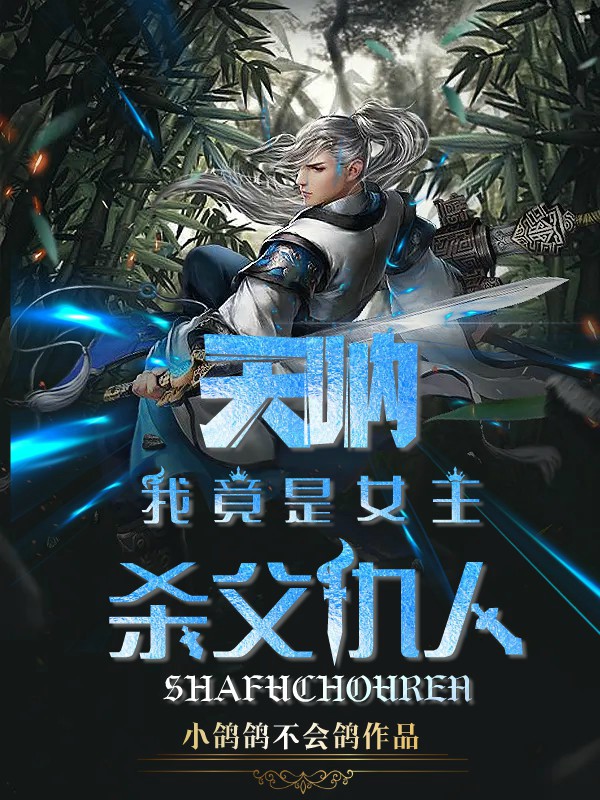 小说冯司昂李希瑶天呐，我竟是女主杀父仇人在线免费阅读