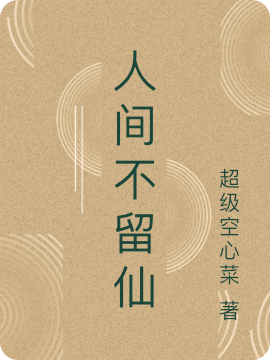 陈浩小玲儿小说在线全文免费阅读（人间不留仙无弹窗无删减）