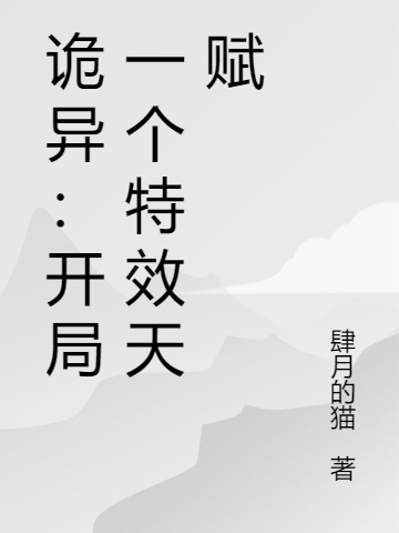 诡异：开局一个特效天赋免费阅读，诡异：开局一个特效天赋章节目录-瑞奇文学