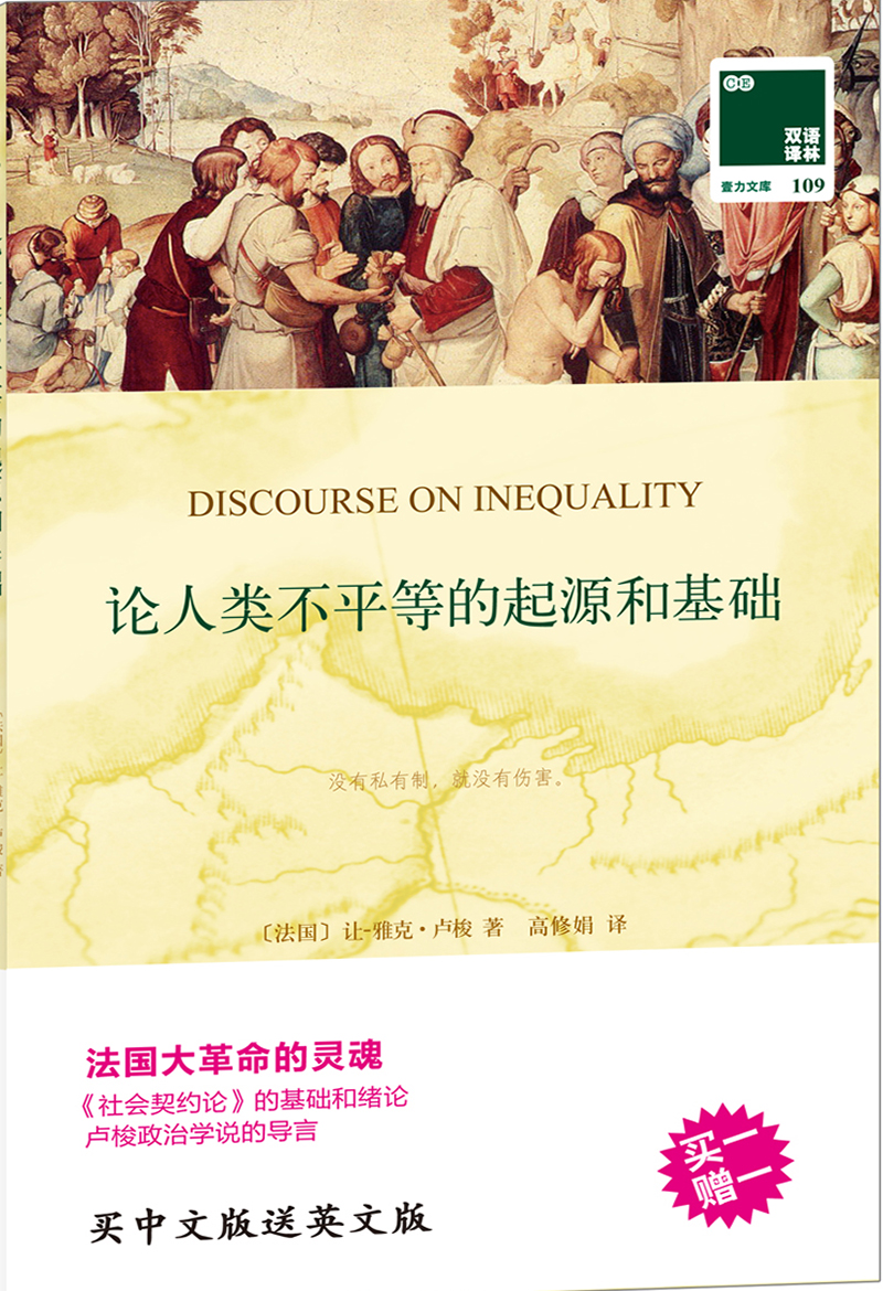 论人类不平等的起源和基础 Discourse on Inequality（双语译林 壹力文库）