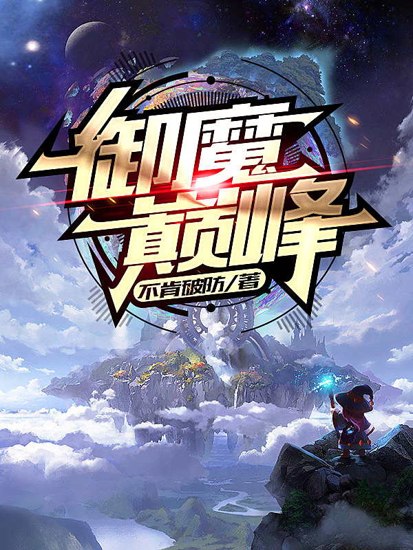 御魔巅峰莫尘星羽小说免费阅读