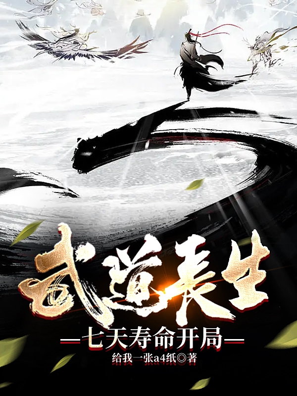 武道长生，七天寿命开局林霁寒小说在线全文免费阅读-美文小说