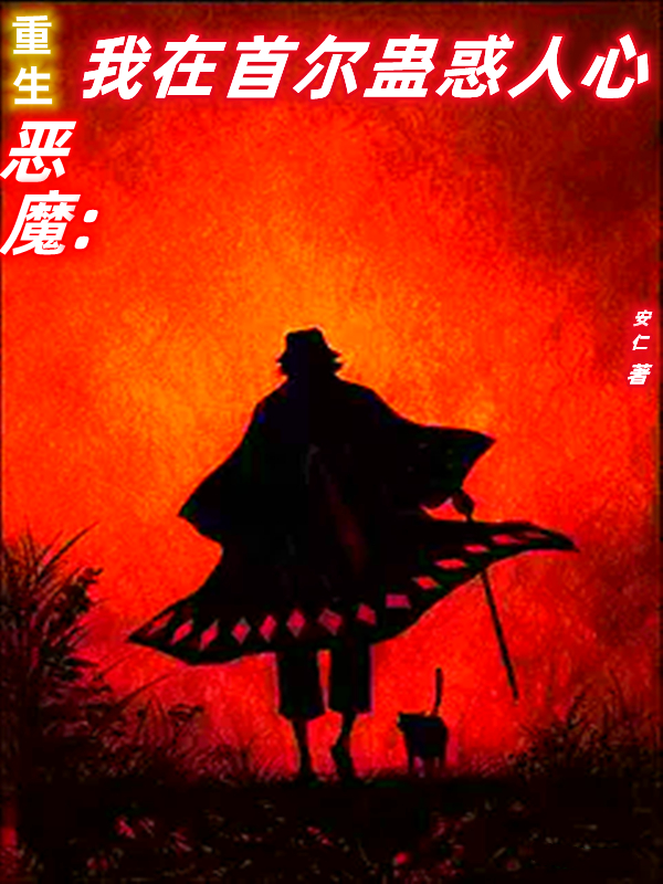 完整版《重生恶魔：我在首尔蛊惑人心》在线免费阅读