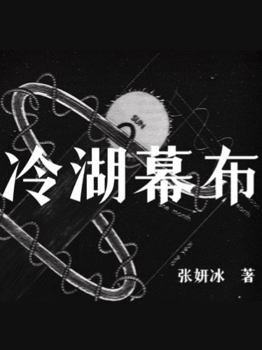 冷湖幕布免费阅读，冷湖幕布章节目录