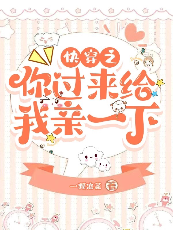 《快穿之你过来给我亲一下》小说大结局免费试读 阿宁小说