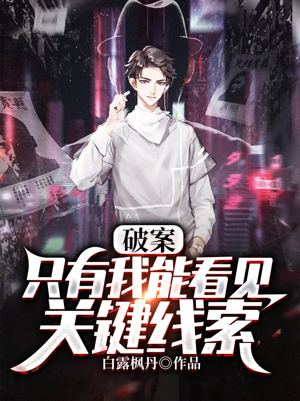 破案：只有我能看见关键线索全文阅读，李凯在线免费看