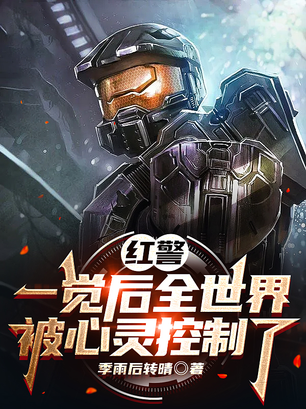 主人公季雨小说红警：一觉后全世界被心灵控制了在线全文阅读