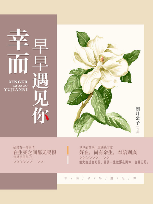 小说《幸而早早遇见你》全文免费阅读-瑞奇文学