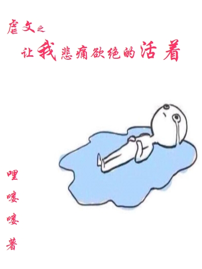 已完结小说《虐文之让我悲痛欲绝的活着》最新章节-瑞奇文学