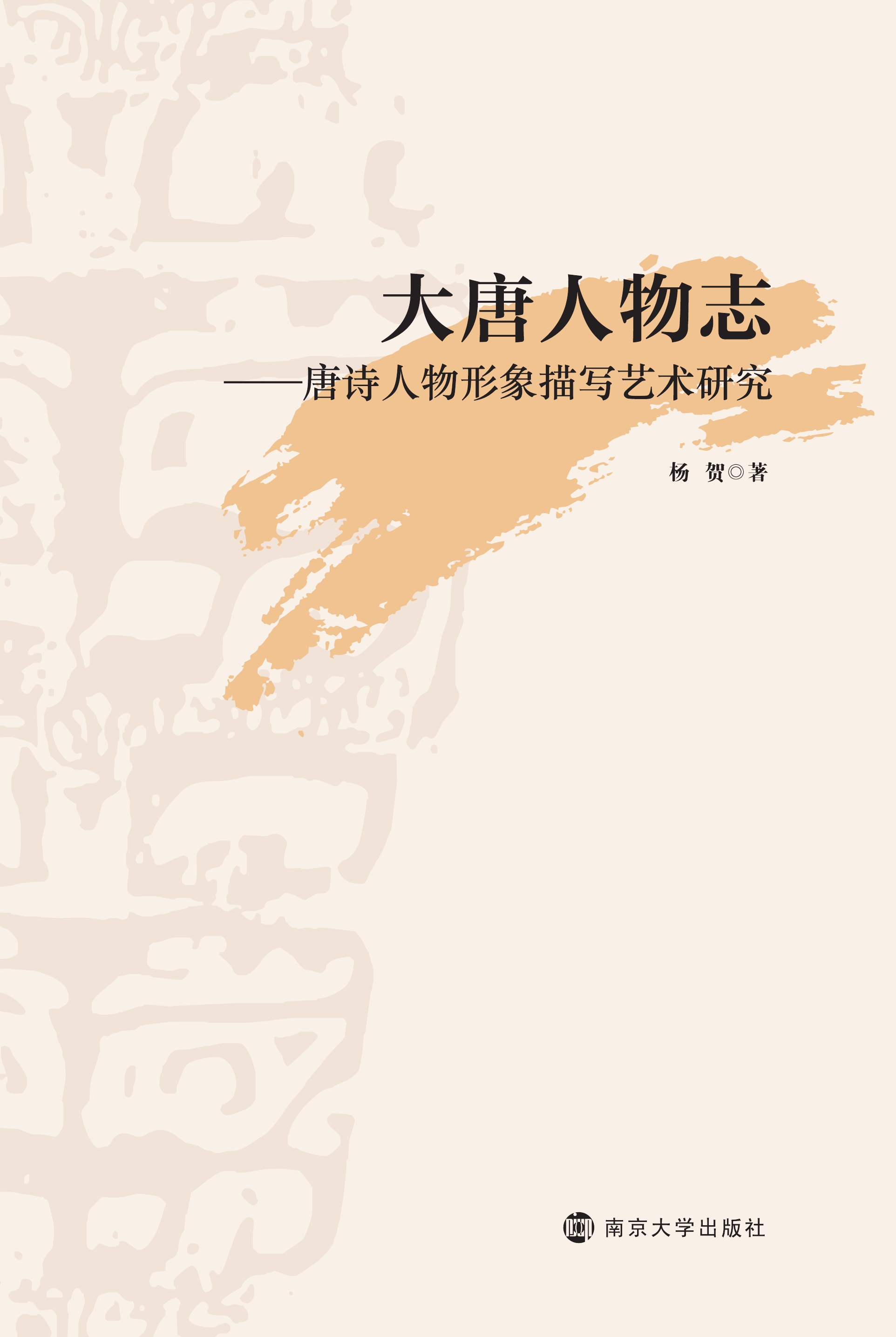 大唐人物志——唐诗人物形象描写艺术研究
