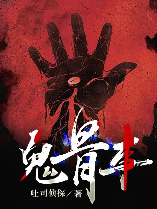 完整版《鬼骨事》在线免费阅读