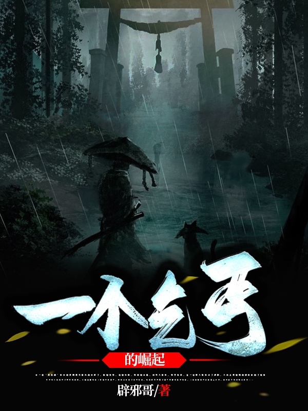 一个乞丐的崛起免费阅读