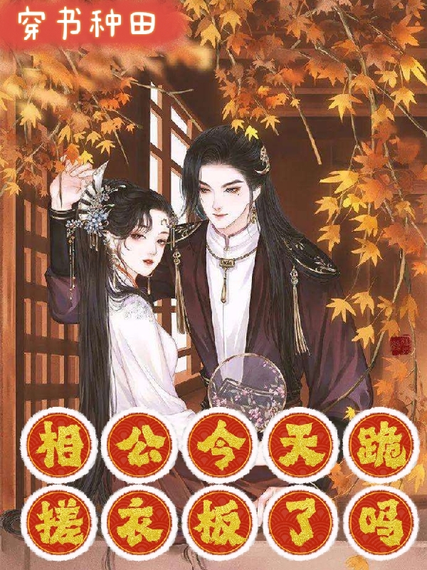 穿书种田：相公今天跪搓衣板了吗免费阅读