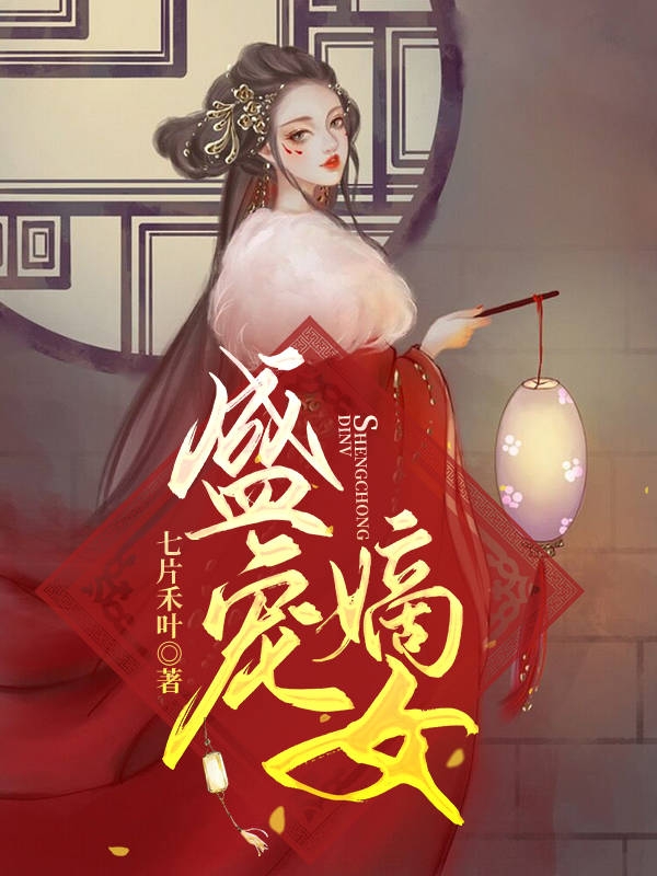 盛宠嫡女免费阅读