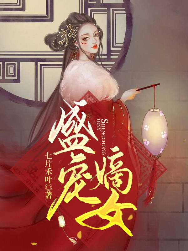 盛宠嫡女沈蓁蓁顾清恒_七片禾叶小说-锤石文学