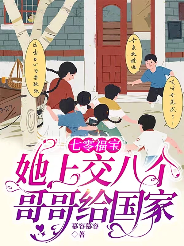 七零福宝，她上交八个哥哥给国家在线阅读林葡萄小说免费看
