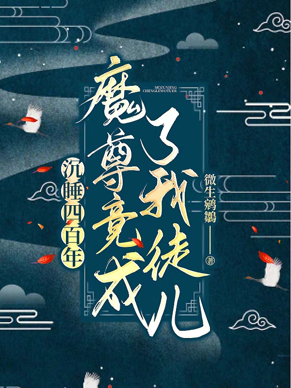 沉睡四百年，魔尊竟成了我徒儿华歆沈长君小说免费阅读