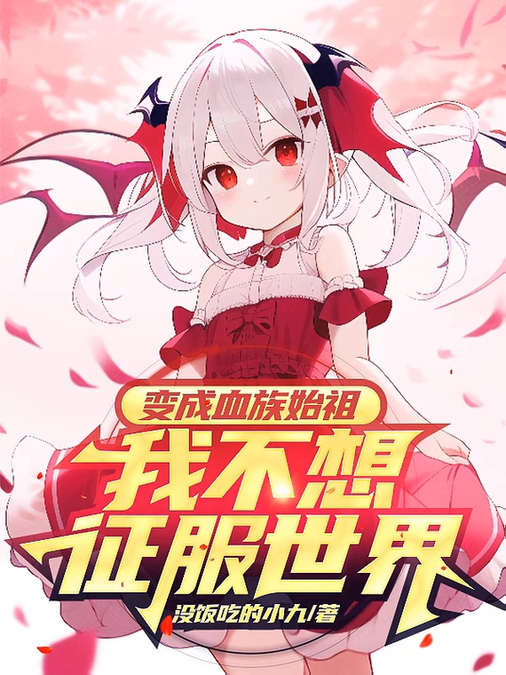 变成血族始祖我不想征服世界刘宇爱莉西亚，变成血族始祖我不想征服世界最新章节