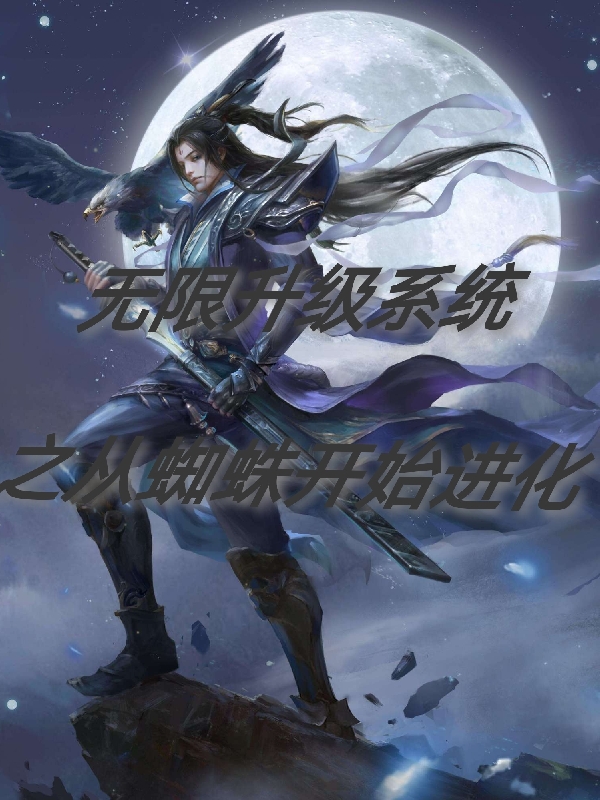 無限升級係統之從蜘蛛開始進化