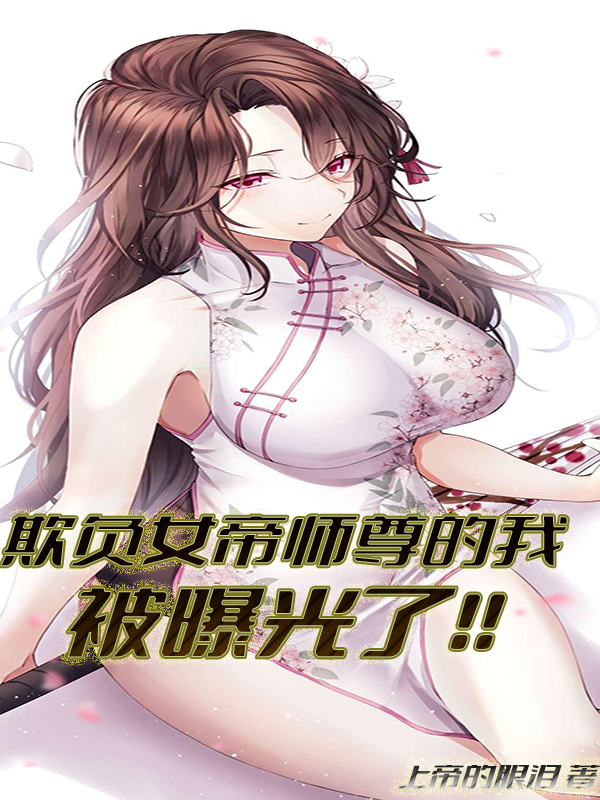欺负女帝师尊的我被曝光了！！（苏尘）在线免费阅读