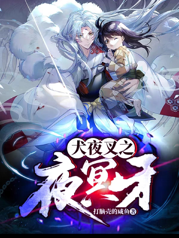 主人公是夜冥牙的小说犬夜叉之夜冥牙全文免费阅读