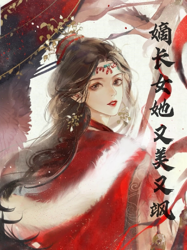 嫡长女她又美又飒最新章节（白卿言小说全文阅读）-够力荐小说推荐网
