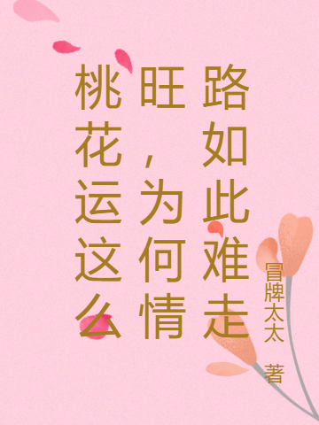 已完结小说《桃花运这么旺，为何情路如此难走》全章节在线阅读