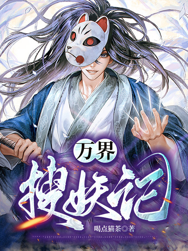 万界搜妖记犴台月生千羽泠小说在线章节目录阅读最新章节-读书翁
