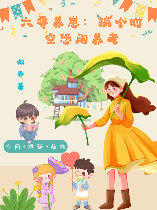 六零养崽：换个时空悠闲养老免费阅读