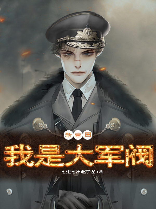 男女主人公陈锄禾陈当午小说新帝国：我是大军阀全文免费阅读-优文网