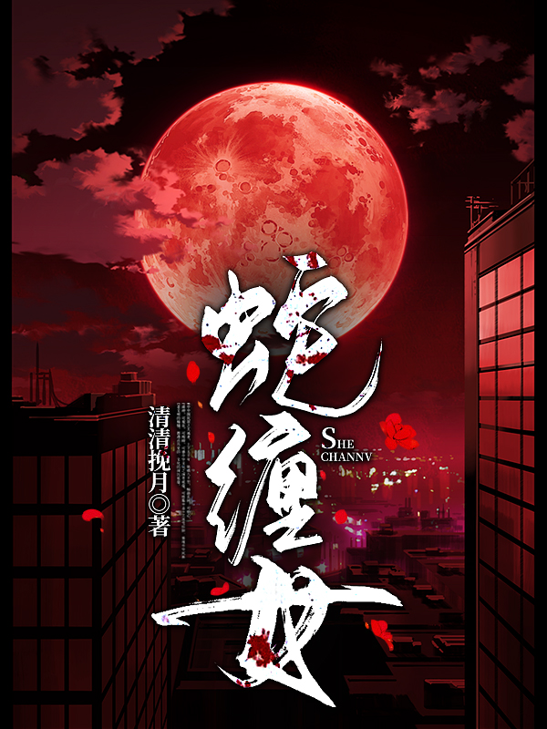 《蛇缠女》小说主角风月落白雾全文章节免费在线阅读